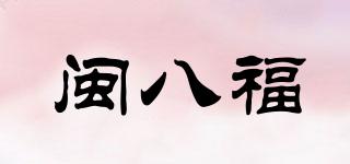 閩八福品牌logo