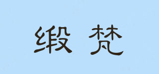 緞梵品牌logo