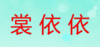 裳依依品牌logo