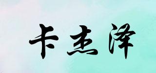 卡杰澤品牌logo