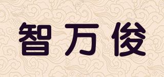 智萬俊品牌logo