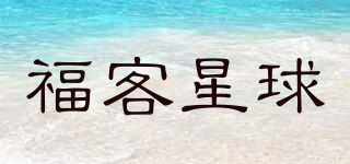 福客星球品牌logo
