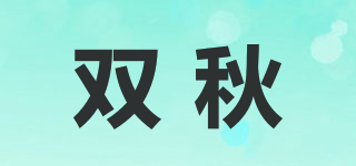 雙秋品牌logo