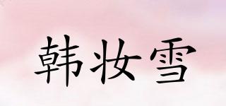 韓妝雪品牌logo