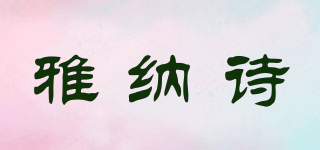 雅納詩品牌logo