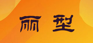 麗型品牌logo