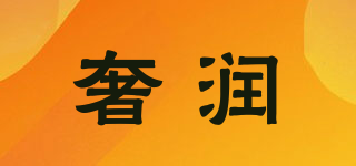 奢潤品牌logo