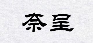 奈呈品牌logo