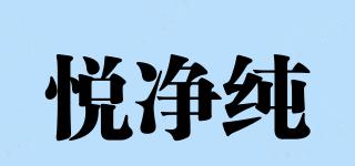 悅凈純品牌logo