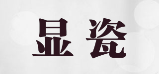 顯瓷品牌logo