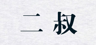 二叔品牌logo