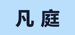 凡庭品牌logo