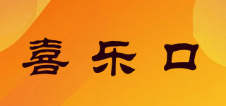 喜樂口品牌logo