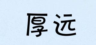 厚遠(yuǎn)品牌logo