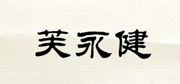 芙永健品牌logo
