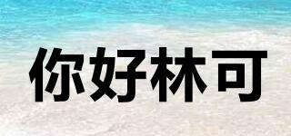 hellolink/你好林可品牌logo