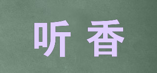 聽香品牌logo