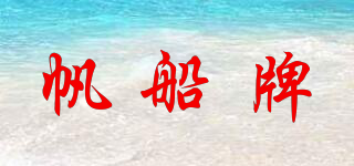 SHIP BRAND/帆船牌品牌logo