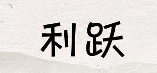 利躍品牌logo