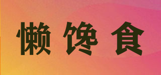 懶饞食品牌logo