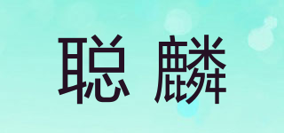 聰麟品牌logo