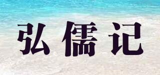 弘儒記品牌logo