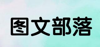 圖文部落品牌logo