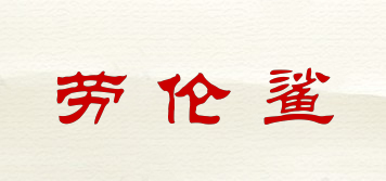 勞倫鯊品牌logo