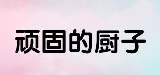 頑固的廚子品牌logo