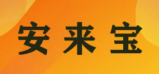 安來寶品牌logo