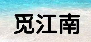 覓江南品牌logo