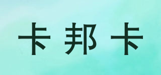 卡邦卡品牌logo