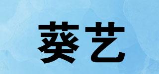 葵藝品牌logo