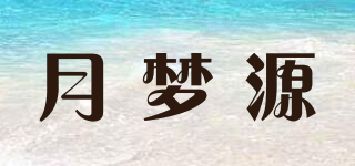月夢源品牌logo