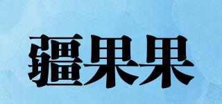 疆果果品牌logo