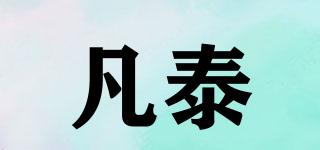 凡泰品牌logo