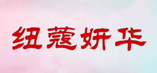 紐蔻妍華品牌logo