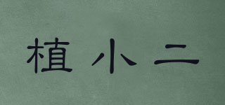 植小二品牌logo