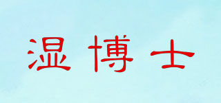 濕博士品牌logo