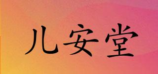 兒安堂品牌logo