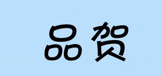 品賀品牌logo