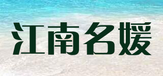 江南名媛品牌logo