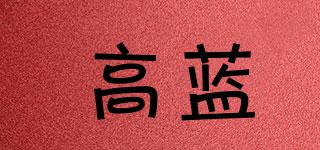 高藍品牌logo