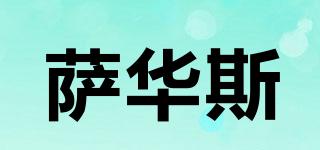 SAHASTIN/薩華斯品牌logo