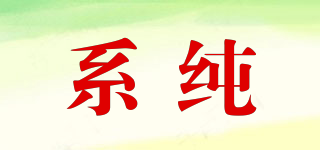 系純品牌logo