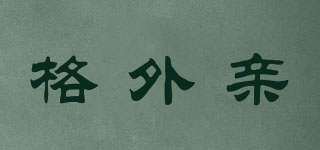 格外親品牌logo
