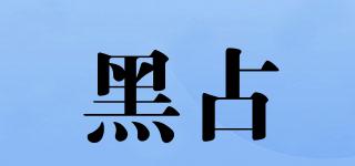 黑占品牌logo