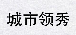 CITYPIONEER/城市領(lǐng)秀品牌logo