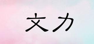 文力品牌logo