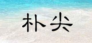 樸尖品牌logo